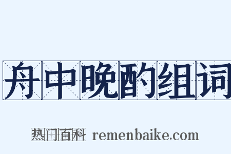 舟中晚酌组词是什么意思的图片